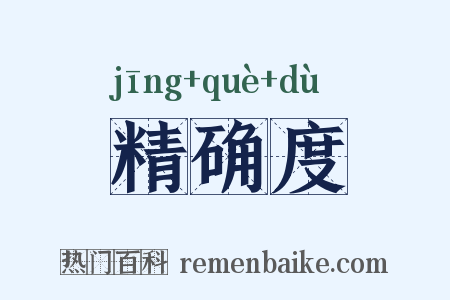 精确度是什么意思的图片